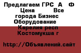 Предлагаем ГРС 2А622Ф4 › Цена ­ 100 - Все города Бизнес » Оборудование   . Карелия респ.,Костомукша г.